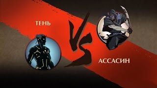 Тень vs. Ассасин (fight Shadow vs Assassin) - Shadow fight 2 Assassin