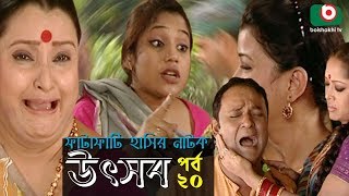 Bangla Natok | Utshob | Ep - 20 | Rahmat Ali, Intekhab Dinar, Chitralekha Guha, Tania, Dipa.
