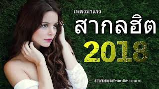 รวมเพลงสากล เพราะ ฮิต มาแรง เพลงสากลฮิต 2018 เพลงใหม่ 2018 ฟังเพลงต่อเนื่อง เพราะๆ  [TOP CHART]