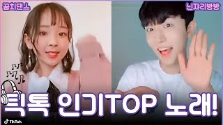 TikTok 틱톡 --- 틱톡커라면 한번쯤은 들었던 노래 대집합!