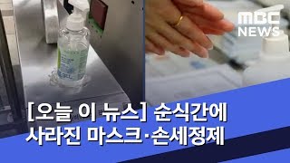 [오늘 이 뉴스] "우리 시민의식 겨우 이 정도였나요"…순식간에 사라진 마스크·손세정제 (2020.02.04/뉴스데스크/MBC)