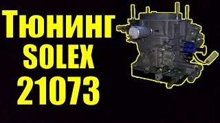 Тюнинг карбюратора 21073 (24х26)