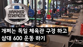 독일헬스장 파워랙 6대 FitOne 탐방 후 삼대 운동 600 운동로그 (해머스트랭스 공식 체육관, 파워리프팅, 데드리프트, 스쿼트, 벤치프레스)