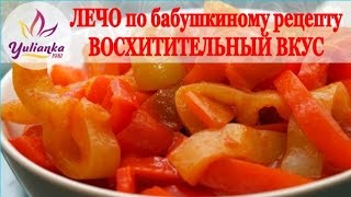САМЫЙ ВКУСНЫЙ ЛЕЧО. ЛУЧШИЙ РЕЦЕПТ моей бабушки. Консервируем на зиму (salad of peppers)