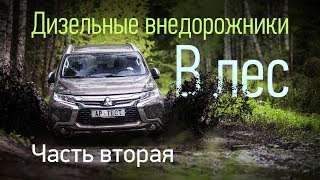 Toyota Land Cruiser Prado и Mitsubishi Pajero Sport на бездорожье. Сравнительный тест, вторая серия