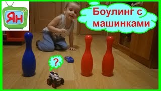 Игры с машинками ?⚒ ?ЧУДО МАШИНКИ играют в боулинг и сбивают кегли на детском канале Ян Tube