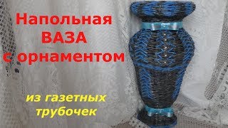 Как сплести напольную вазу с орнаментом из газетных трубочек