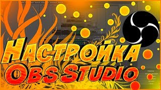 КАК НАЧАТЬ СТРИМИТЬ КАК НАСТРОИТЬ ОБС ДЛЯ СТРИМА (OBS) И ЗАПИСИ ВИДЕО ПРАВИЛЬНО. ДАЖЕ НА СЛАБОМ ПК!