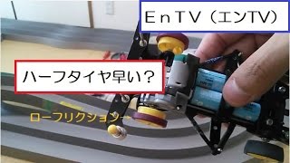 【ミニ四駆】#276 ハーフタイヤはどう？ローフリクションローハイトタイヤ！