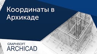 [Урок Archicad] Координаты в Архикад