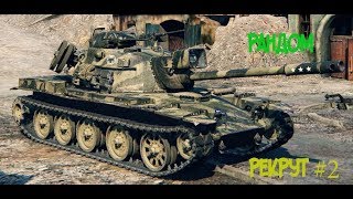 Рекрут #2