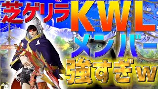 【荒野行動】芝刈り機のKWLメンバーが強すぎた！　試合途中であの男が応援に！？