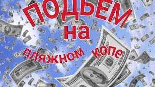 Неожиданный подъем на пляжном копе.Minelab Safari.Коп 2016.