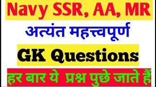Indian Navy SSR/AA/MR Most Important GK Questions Mock Test For 2019 Exam