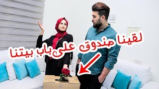 لقينا صندوق غريب على باب بيتنا !! ماتوقعنا نلاقي فيه هيك اشياء ? ارتعبنا