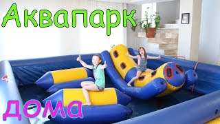 Гигантский Бассейн дома и Надувные аттракционы