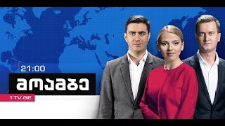 #მოამბე 21 საათზე, 23 ივლისი 2018 #LIVE