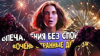 «Очень странные дела» - Впечатления от 3 сезона без спойлеров. Обсуждаем сериал Netflix!