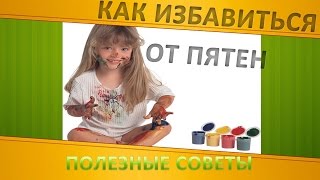 Как избавиться от пятен.  Полезные советы: как удалить пятно