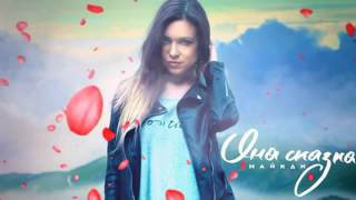 МайкДи - Она Сказка