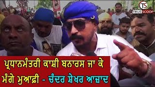 PM should apologize at Kashi Banaras - Chandra Shekhar Azad