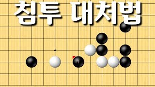 [바둑강좌] 정석이후 침투 대처방법