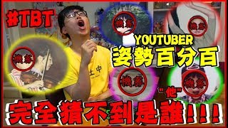 【菜喳】誰教你們拍照 擺這種姿勢??!《懷舊星期四-姿勢百分百》Feat.很多人 #TBT