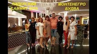 Лидерский саммит Fargocoin Befargo Черногория (Монтенегро) Budva 2018