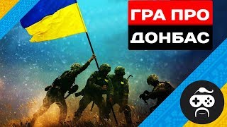 ГРА ПРО АТО - АРТА vs ТАНКИ | ВІЙНА В УКРАЇНІ - Men of War Україна (2)