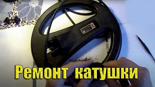 Ремонт катушки металлоискателя (Как правильно отремонтировать)