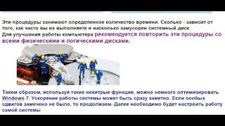 видео Ускорение и оптимизация работы ноутбука