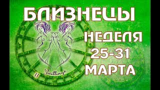 БЛИЗНЕЦЫ прогноз на НЕДЕЛЮ 25-31 МАРТА таро гороскоп