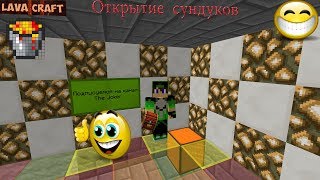 Открытие сундуков На Lava Craft Я в шоке ))