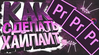 КАК ДЕЛАТЬ ХАЙЛАЙТ / КАК ДЕЛАТЬ МУВИКИ / КАК ФАЙЗЕРКА ДЕЛАЕТ КС ГО МОНТАЖ /