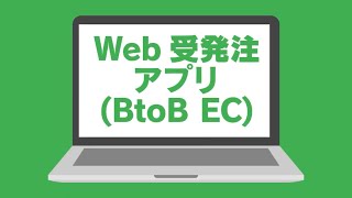 ここからアプリ　アプリ種別の解説動画【Web受発注（BtoB EC）】