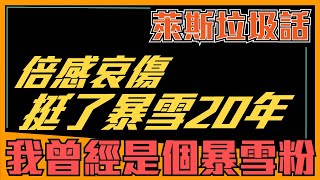 《萊斯垃圾話》我曾經是個暴雪粉，直到它重新定義重製版「魔獸爭霸3淬鍊重生」