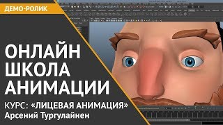 Курс по 3D анимации, 4 класс. ЛИЦЕВАЯ АНИМАЦИЯ