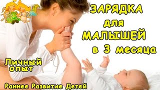 ☺ЗАРЯДКА ДЛЯ МАЛЫШЕЙ 3 месяца или ДЕТСКАЯ ЗАРЯДКА ДЛЯ САМЫХ МАЛЕНЬКИХ ДЕТЕЙ/ Раннее Развитие детей
