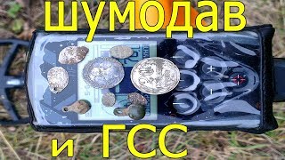 Настройки металлоискателя xp Deus.ШУМОДАВ и ГСС.Мои РЕКОМЕНДАЦИИ