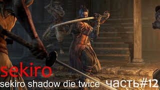 Sekiro: Shadows Die Twice #12 Безголовый + воин ситимэн +падшая монахиня.