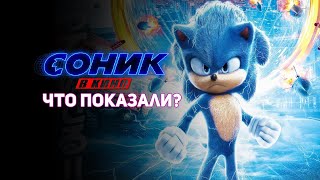 Что показали в новом трейлере Соник в кино с новым дизайном Соника? | ShelfShock