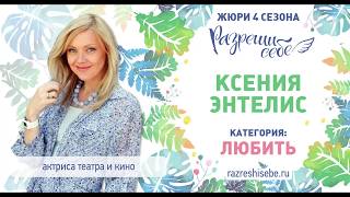 Актриса театра и кино Ксения Энтелис | Итоги 4 сезона конкурса женских историй «Разреши себе»