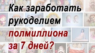 Заработок рукоделием - полмиллиона за неделю!