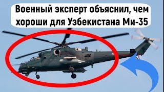 Военный эксперт объяснил, чем хороши для Узбекистана Ми-35