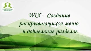 WIX -  Создание раскрывающихся меню и добавление разделов
