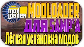 Modloader для SAMP'A l Легкая установка модов на SAMP 0.3.7