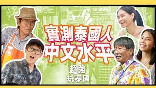 來泰國不必會泰文？實測泰國人中文水平｜超強玩泰國｜超強系列