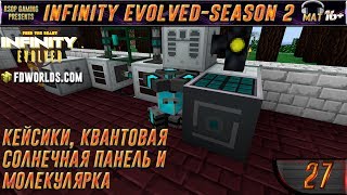 LP ► Minecraft ► Infinity Evolved [S2] E27 - Кейсики, квантовая солнечная панель и молекулярка