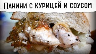 Панини с курицей и бомбическим соусом sweet pickle relish | Гриль рецепт ???