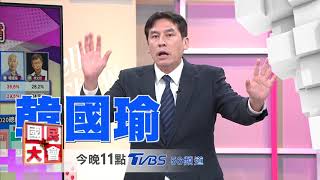藍營2020風暴 國民大會 20190228 (預告)